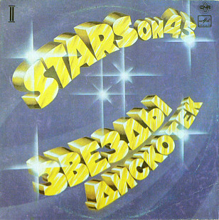 STARS ON 45 «Звезды Дискотек 2» ℗1982
