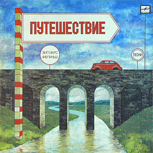 ЗИГМАРС ЛИЕПИНЬШ «Путешествие» ℗1985