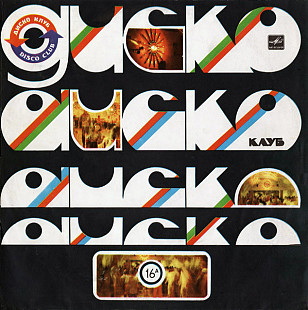 МИХАИЛ БОЯРСКИЙ «Поет Михаил Боярский (Дискоклуб-16 (А)» ℗1986