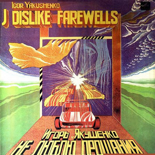 ИГОРЬ ЯКУШЕНКО «Не Люблю Прощания» ℗1983
