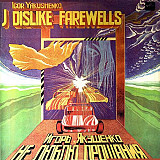 ИГОРЬ ЯКУШЕНКО «Не Люблю Прощания» ℗1983