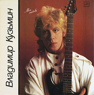ВЛАДИМИР КУЗЬМИН «Моя Любовь» ℗1987