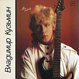 ВЛАДИМИР КУЗЬМИН «Моя Любовь» ℗1987
