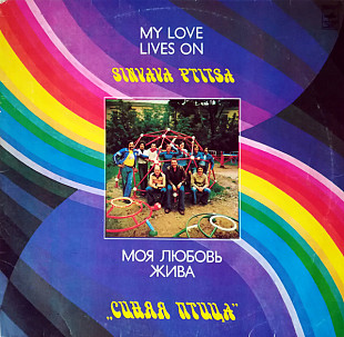 СИНЯЯ ПТИЦА «Моя Любовь Жива» ℗1981