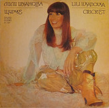 Lili Ivanova - Cricket