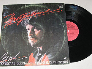 Пластинка Вячеслав Добрынин - НАСТРОЕНИЕ Беликов, Зарубина, Веселые ребята, Легкоступова (1988)