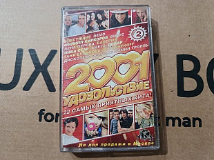 VA - 2001 удовольствие часть 2