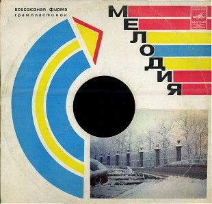 АНСАМБЛЬ МЕЛОДИЯ ИГРАЕТ ТАНГО ОСКАРА СТРОКА С60 10283_84 USSR