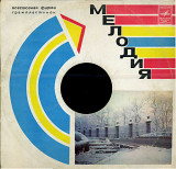 АНСАМБЛЬ МЕЛОДИЯ ИГРАЕТ ТАНГО ОСКАРА СТРОКА С60 10283_84 USSR