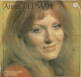 АННА ГЕРМАН - ПОСЛЕДНЯЯ ВСТРЕЧА С60 19677_78 USSR 1980