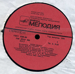 ДЕЛО ВКУСА - ВАЛЕРИЙ ЛЕОНТЬЕВ. ГРУППА ЭХО С60 30317_18 USSR 1990