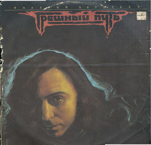 ГРЕШНЫЙ ПУТЬ - ВАЛЕРИЙ ЛЕОНТЬЕВ И ГРУППА ЭХО С60 30651_52 USSR 1990