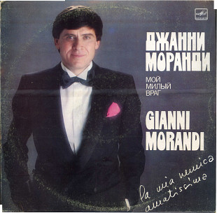 ДЖАННИ МОРАНДИ - Мой милый враг С60 20969_70 USSR_ITALY 1983