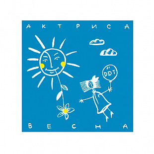 ДДТ – Актриса весна