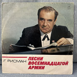 Генрих Рисман АВТОГРАФ!!! Песни Восемнадцатой Армии