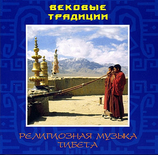 Вековые Традиции - Религиозная Музыка Тибета [Landy Star]