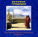 Вековые Традиции - Религиозная Музыка Тибета [Landy Star]