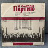 Киевская мужская хоровая капелла - Я славлю партию 1976