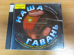 Сборник 2000 Наша гавань (шансон) [квадро]