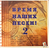 Сборник 1999 Время наших песен 2 (шансон)