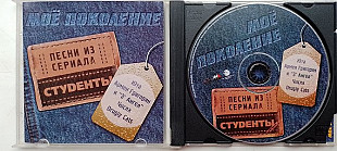 Мое поколение Песни из сериала Студенты