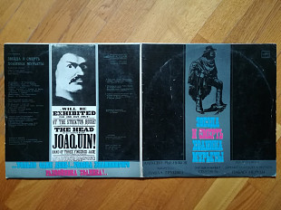 Звезда и смерть Хоакина Мурьеты (4)-2 LPs-NM+, Мелодія (Ташкент)