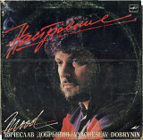 ВЯЧЕСЛАВ ДОБРЫНИН - НАСТРОЕНИЕ С60 25991_92 USSR 1988