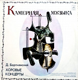 Д. Бортнянский – Хоровые Концерты