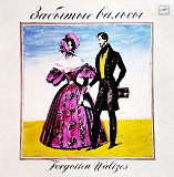 Забытые Вальсы