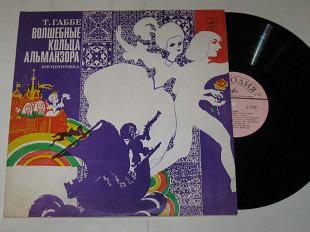 Пластинка Т. Граббе - ВОЛШЕБНЫЕ КОЛЬЦА АЛЬМАНЗОРА / Рунге, Менглет, Васильева, Архипова (1978) Ех