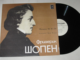 Пластинка Яков Флиер (фортепиано) - ШОПЕН – Мазурки № 18—34 / Classical, Romantic (ЛЗГ, 1977) Nm