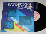 Пластинка БОЛГАРСКАЯ ЭСТРАДА - Лили Иванова * Эмил Димитров * Доника Венкова (1978) Ех