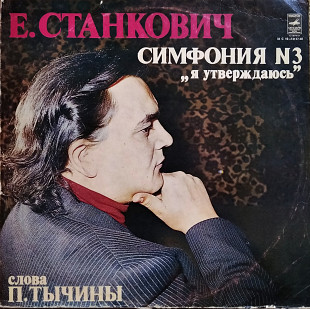 Е. Станкович ‎– Симфония N3 „Я Утверждаюсь“