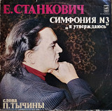 Е. Станкович ‎– Симфония N3 „Я Утверждаюсь“