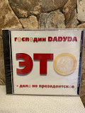 Господин DADУDA-99 Это-Дело не Президентское Original 1-st Press Russia By UEP New Sealed Rare!