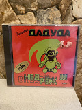 Господин ДAДУДA-95 "ВНЕДРЕЖ !!!" Original 1-st Press Russia By UEP New Sealed Rare!