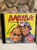 Господин ДAДУДA-96 Тра-Ля-Ля-Ля Original 1-st Press Russia By UEP New Unsealed Rare!