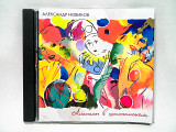 CD диск Александр Новиков - Ананасы в шампанском