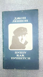 Джон Леннон-Пишу как пишется.Сборник рассказов и стихов.