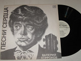 Пластинка Валерий Агафонов – ПЕСНИ СЕРДЦА (1) * Капризная, упрямая * Отцвели хризантемы (1985) Ех+