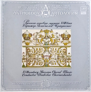 Владислав Чернушенко - Русская Хоровая Музыка XVIII Века