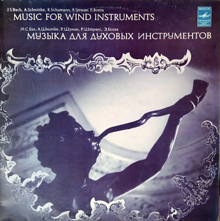 И. С. Бах, А. Шнитке, Р. Шуман, Р. Штраус, Э. Бозза – Музыка Для Духовых Инструментов