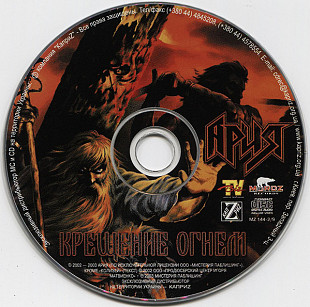 Cd ария крещение огнем 2003 укр лиц nm
