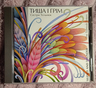 Сестри Тельнюк -Тиша і грім