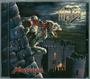 Ария – Химера ( Moon Records – MNCD-109 )