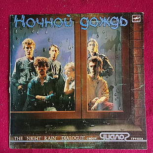Диалог – Ночной Дождь = The Night Rain