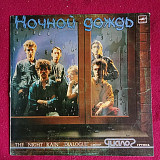 Диалог – Ночной Дождь = The Night Rain