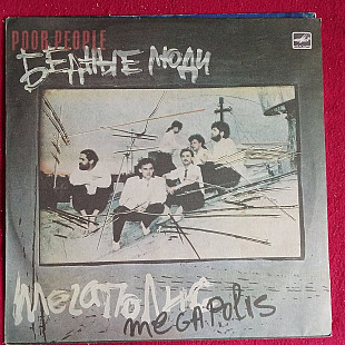 Мегаполис – Бедные Люди