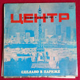 Центр – Сделано В Париже