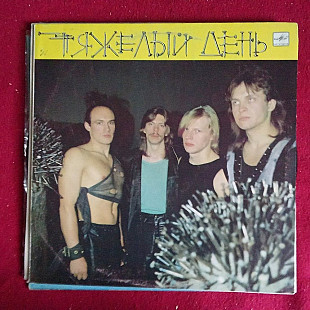 Тяжелый День – Тяжелый День